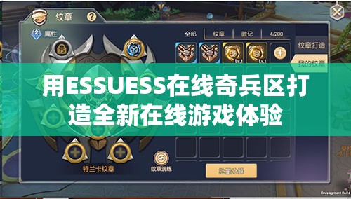 用ESSUESS在线奇兵区打造全新在线游戏体验