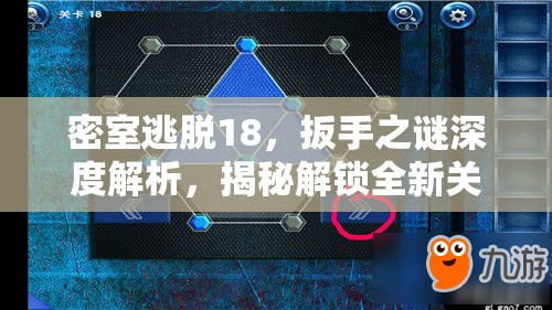 密室逃脱18，扳手之谜深度解析，揭秘解锁全新关卡的关键策略