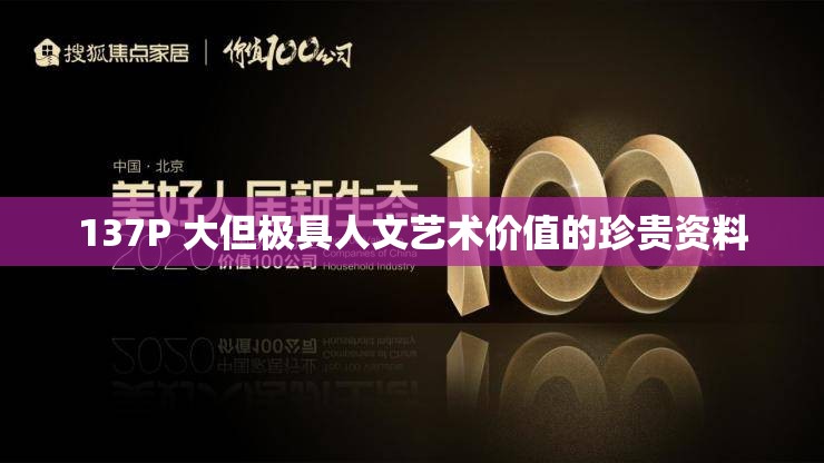 137P 大但极具人文艺术价值的珍贵资料