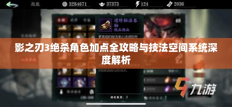影之刃3绝杀角色加点全攻略与技法空间系统深度解析