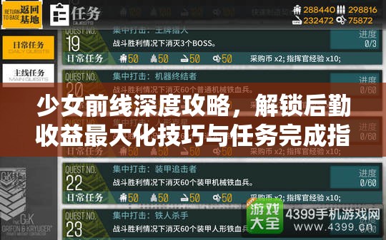 少女前线深度攻略，解锁后勤收益最大化技巧与任务完成指南