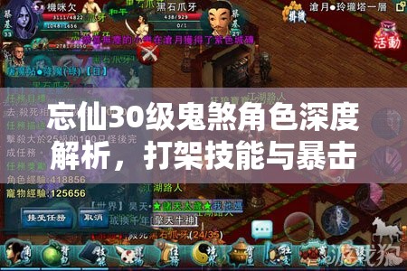 忘仙30级鬼煞角色深度解析，打架技能与暴击技能全面揭秘