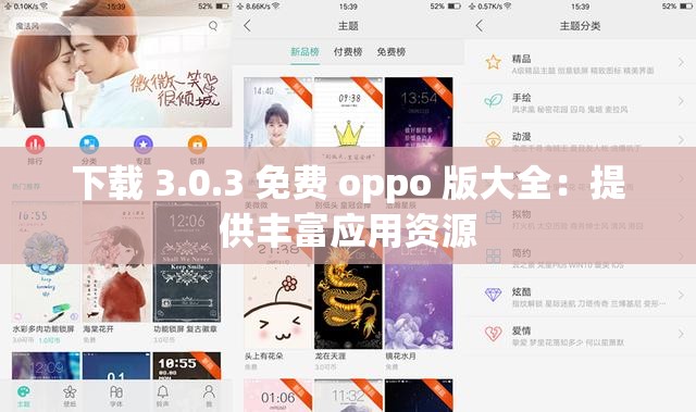 下载 3.0.3 免费 oppo 版大全：提供丰富应用资源