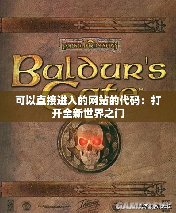 可以直接进入的网站的代码：打开全新世界之门