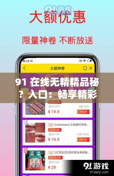91 在线无精精品秘？入口：畅享精彩资源不容错过