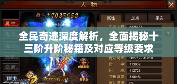 全民奇迹深度解析，全面揭秘十三阶升阶秘籍及对应等级要求
