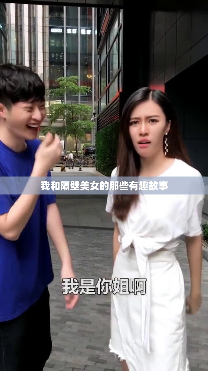 我和隔壁美女的那些有趣故事