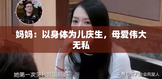 妈妈：以身体为儿庆生，母爱伟大无私