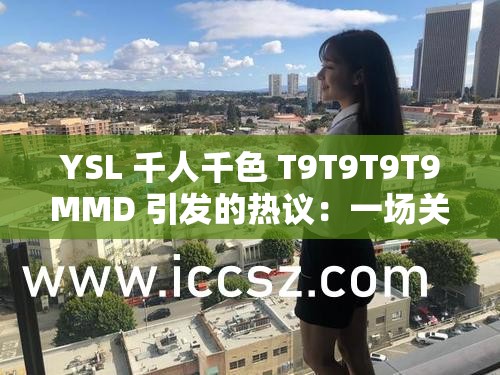 YSL 千人千色 T9T9T9T9MMD 引发的热议：一场关于美的争议