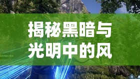 揭秘黑暗与光明中的风刃，多元获取途径及其令人惊叹的神奇效用