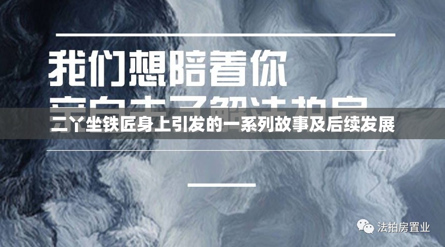 二丫坐铁匠身上引发的一系列故事及后续发展