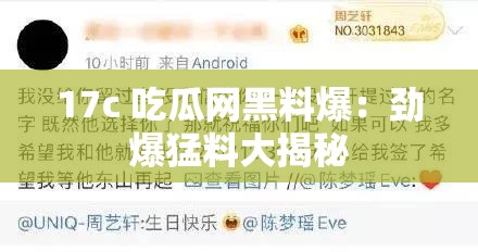 17c 吃瓜网黑料爆：劲爆猛料大揭秘