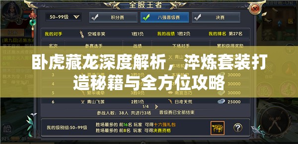 卧虎藏龙深度解析，淬炼套装打造秘籍与全方位攻略