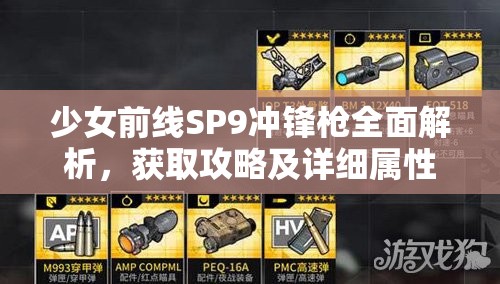 少女前线SP9冲锋枪全面解析，获取攻略及详细属性揭秘指南