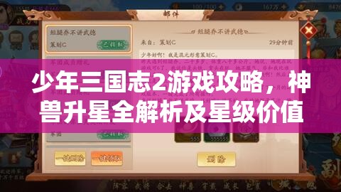 少年三国志2游戏攻略，神兽升星全解析及星级价值深度探讨