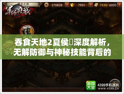 吞食天地2夏侯惇深度解析，无解防御与神秘技能背后的秘密