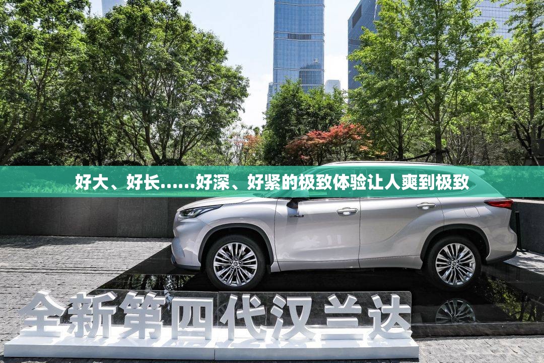 好大、好长……好深、好紧的极致体验让人爽到极致