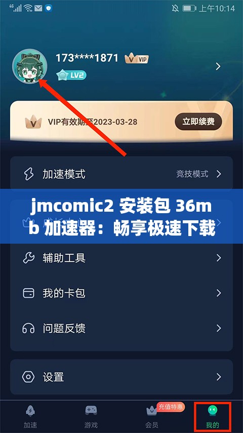 jmcomic2 安装包 36mb 加速器：畅享极速下载体验