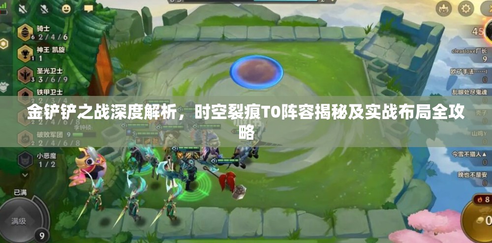 金铲铲之战深度解析，时空裂痕T0阵容揭秘及实战布局全攻略
