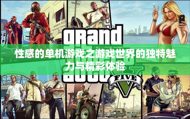 性感的单机游戏之游戏世界的独特魅力与精彩体验