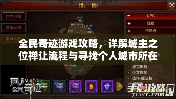 全民奇迹游戏攻略，详解城主之位禅让流程与寻找个人城市所在位置