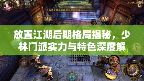 放置江湖后期格局揭秘，少林门派实力与特色深度解析