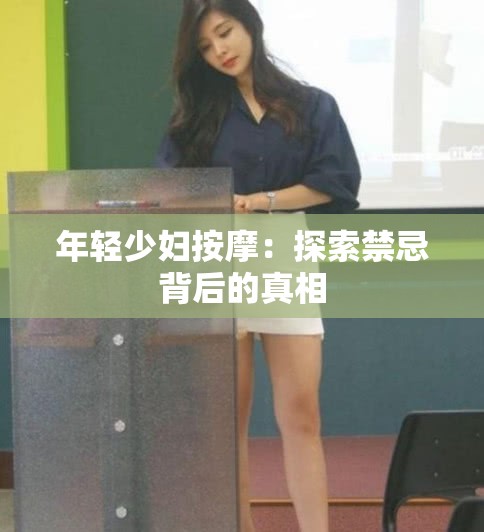 年轻少妇按摩：探索禁忌背后的真相