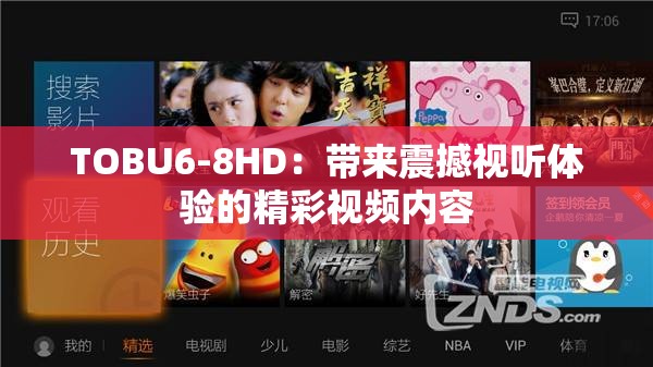 TOBU6-8HD：带来震撼视听体验的精彩视频内容