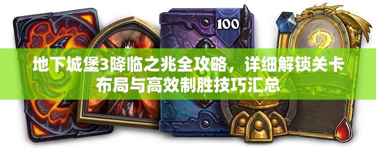 地下城堡3降临之兆全攻略，详细解锁关卡布局与高效制胜技巧汇总