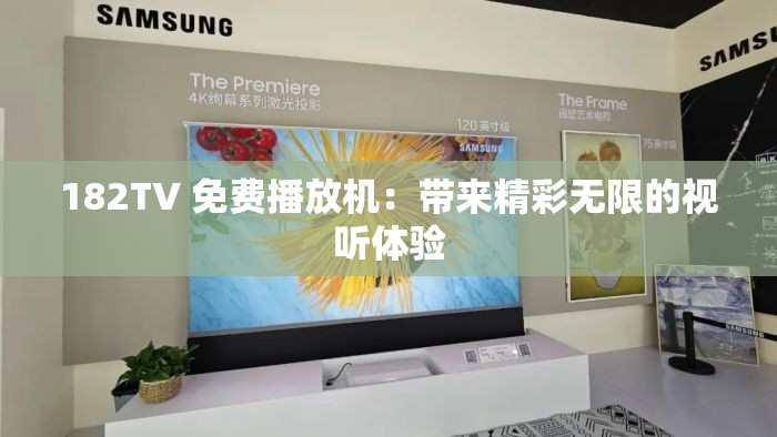 182TV 免费播放机：带来精彩无限的视听体验