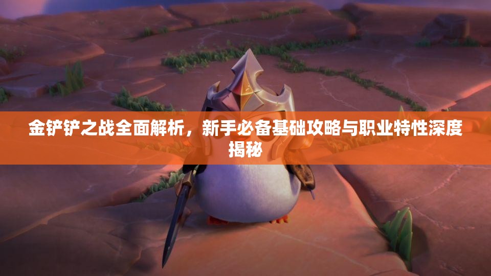 金铲铲之战全面解析，新手必备基础攻略与职业特性深度揭秘