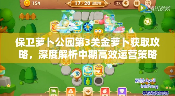 保卫萝卜公园第3关金萝卜获取攻略，深度解析中期高效运营策略