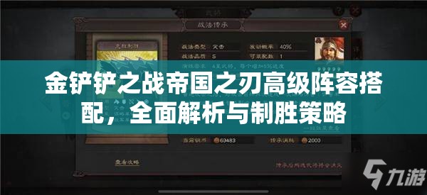 金铲铲之战帝国之刃高级阵容搭配，全面解析与制胜策略