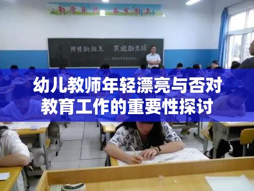 幼儿教师年轻漂亮与否对教育工作的重要性探讨