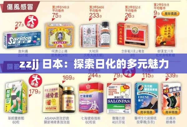 zzjj 日本：探索日化的多元魅力