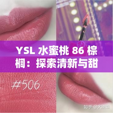 YSL 水蜜桃 86 棕榈：探索清新与甜蜜的奇妙交融