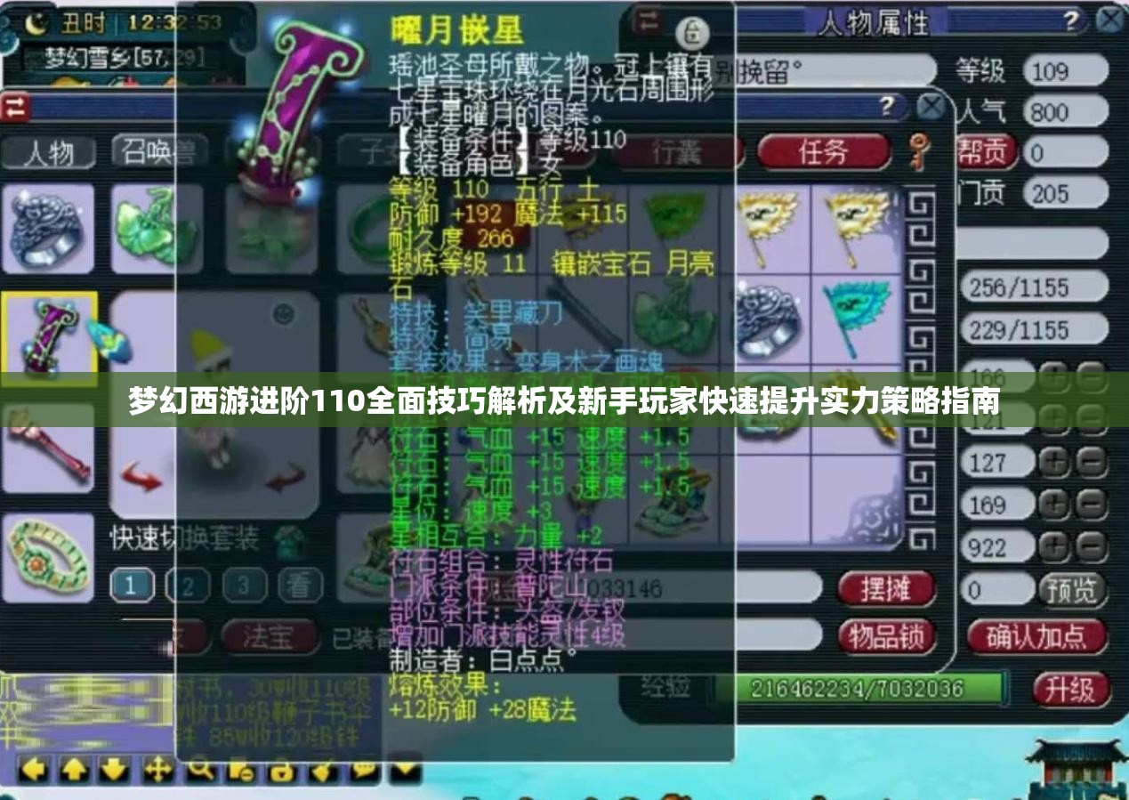 梦幻西游进阶110全面技巧解析及新手玩家快速提升实力策略指南