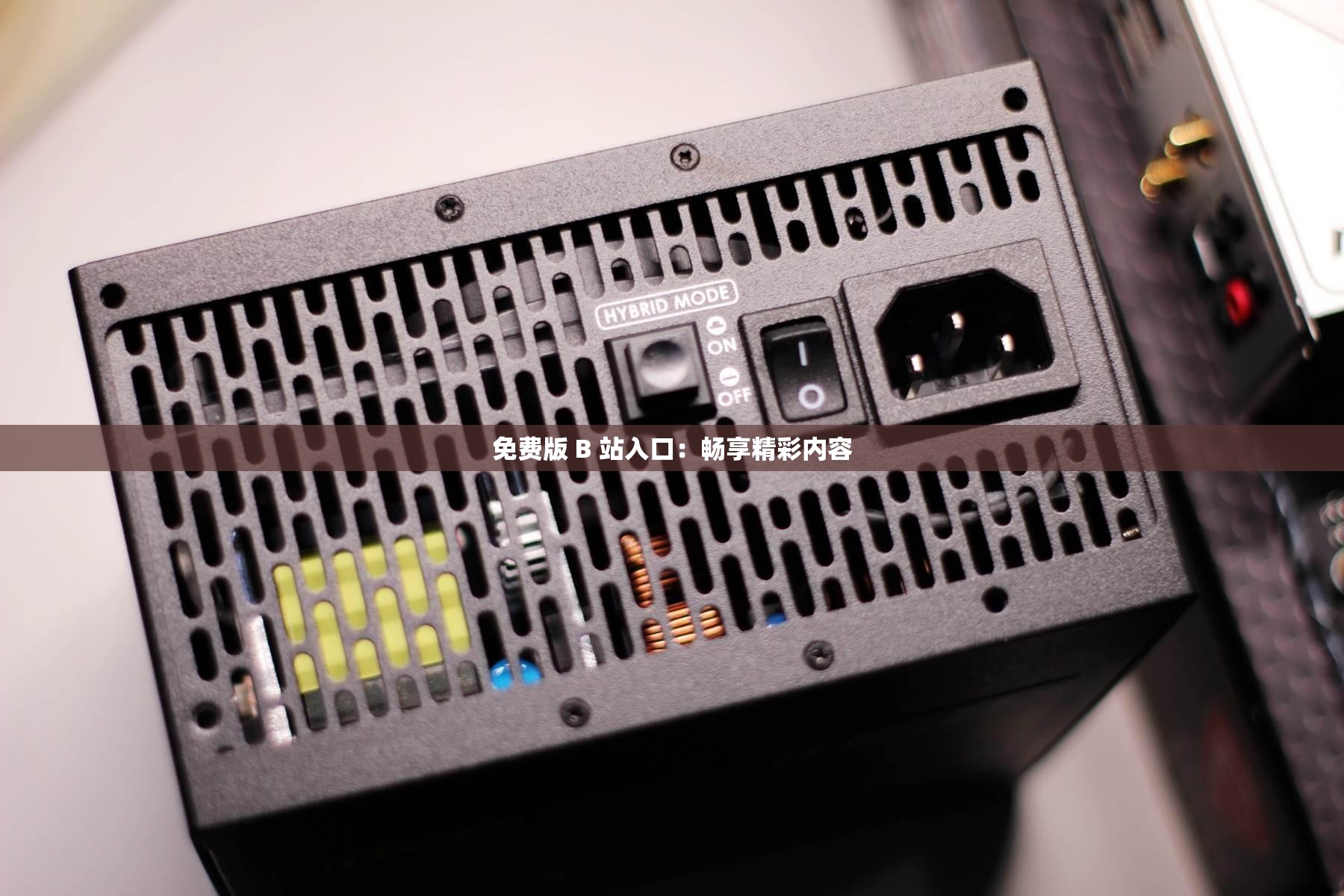 免费版 B 站入口：畅享精彩内容