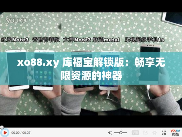 xo88.xy 库福宝解锁版：畅享无限资源的神器