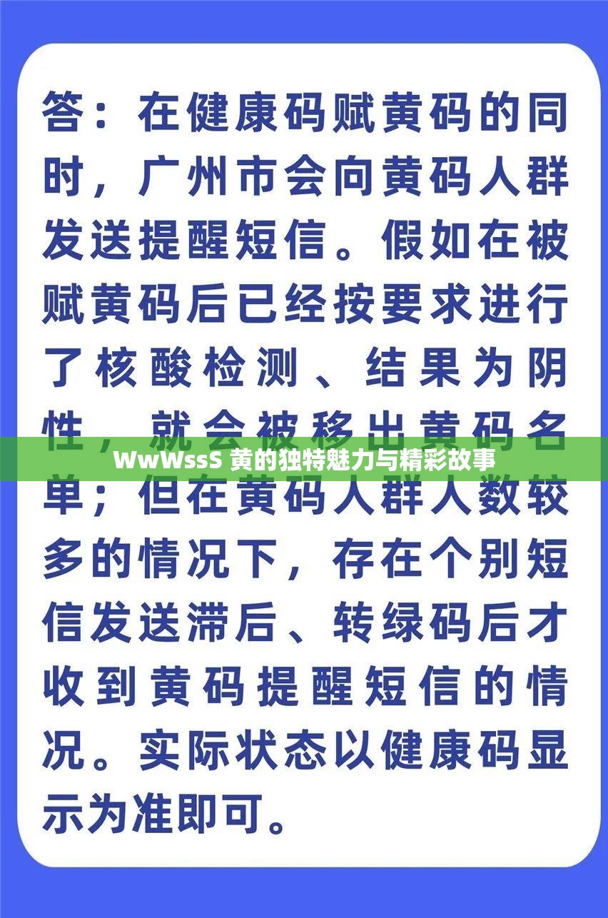 WwWssS 黄的独特魅力与精彩故事