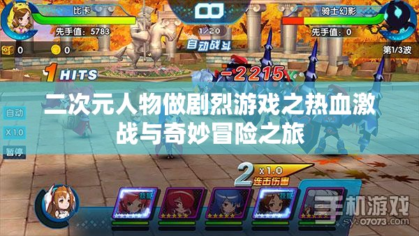 二次元人物做剧烈游戏之热血激战与奇妙冒险之旅