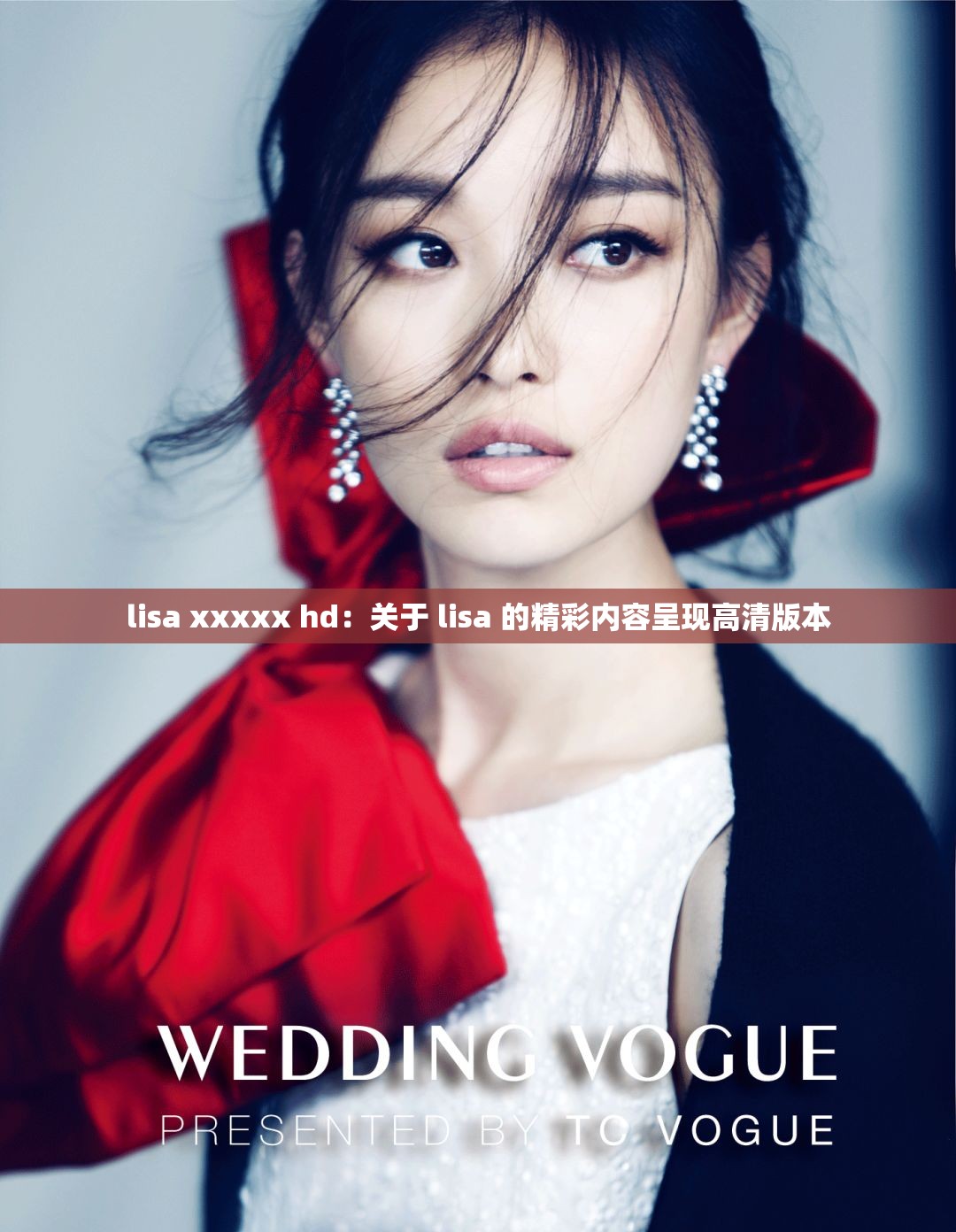 lisa xxxxx hd：关于 lisa 的精彩内容呈现高清版本