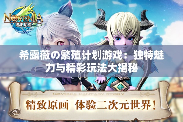 希露薇の繁殖计划游戏：独特魅力与精彩玩法大揭秘