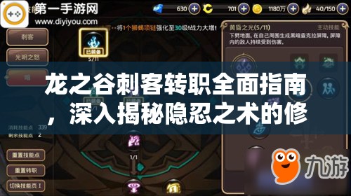 龙之谷刺客转职全面指南，深入揭秘隐忍之术的修炼奥秘与技巧