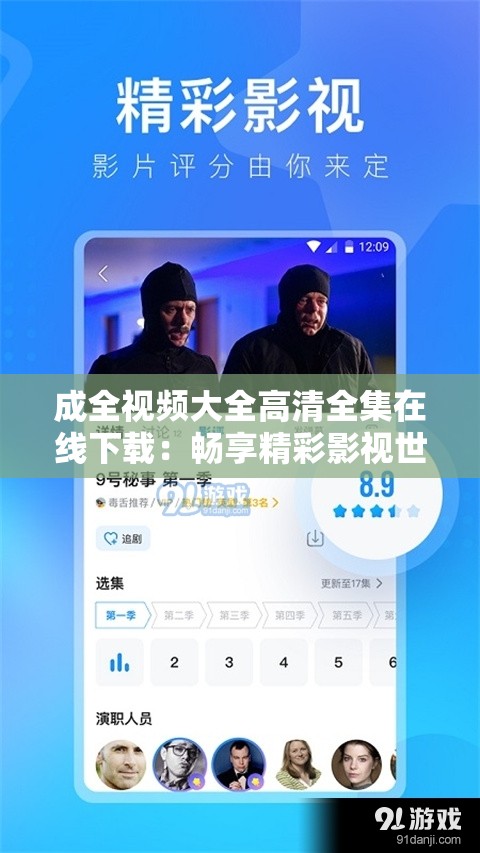 成全视频大全高清全集在线下载：畅享精彩影视世界