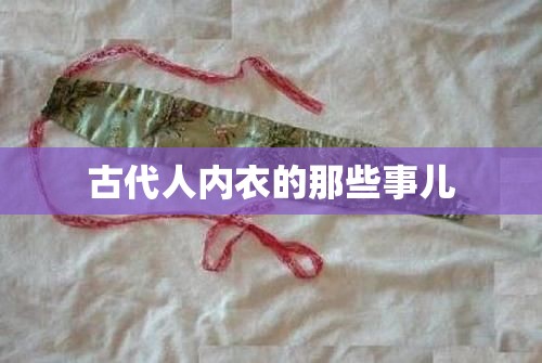 古代人内衣的那些事儿