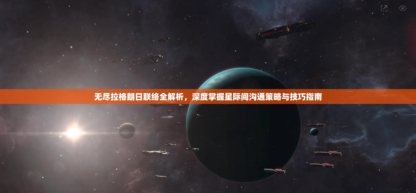 无尽拉格朗日联络全解析，深度掌握星际间沟通策略与技巧指南