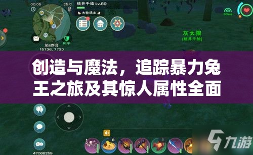 创造与魔法，追踪暴力兔王之旅及其惊人属性全面揭秘