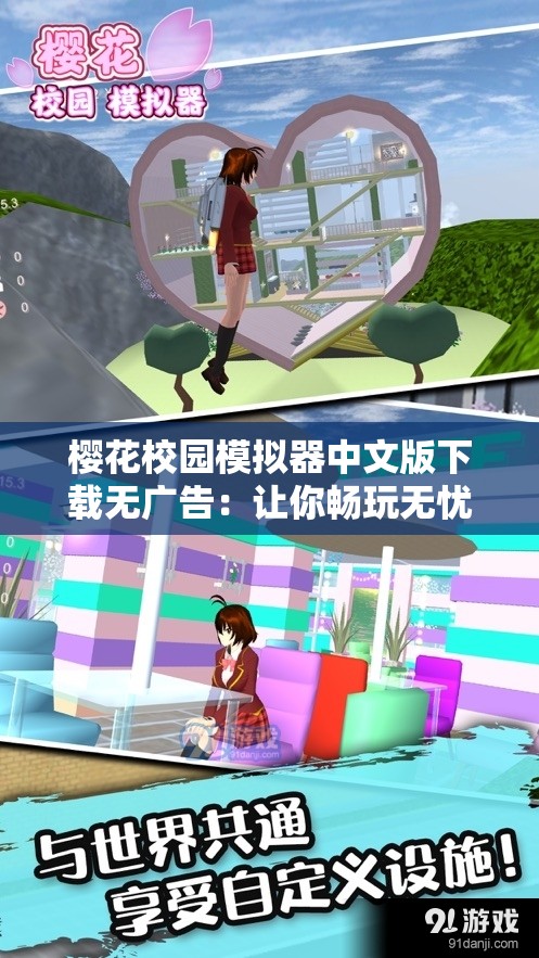 樱花校园模拟器中文版下载无广告：让你畅玩无忧的最佳选择