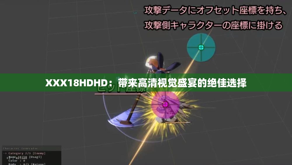 XXX18HDHD：带来高清视觉盛宴的绝佳选择